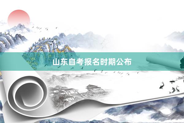 山东自考报名时期公布