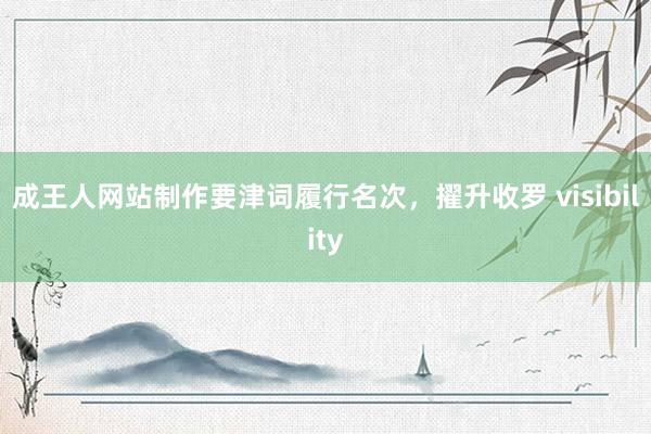 成王人网站制作要津词履行名次，擢升收罗 visibility