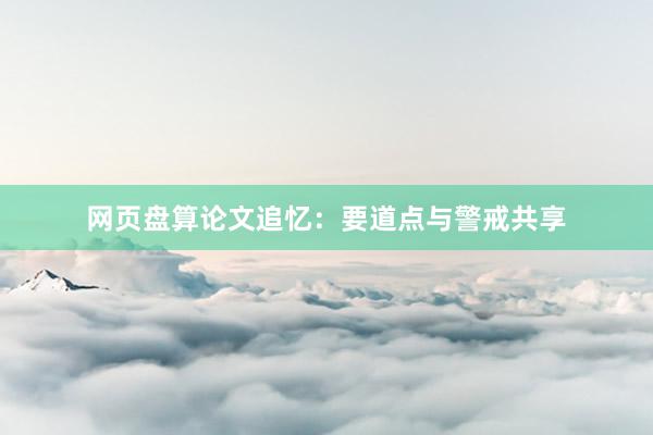 网页盘算论文追忆：要道点与警戒共享