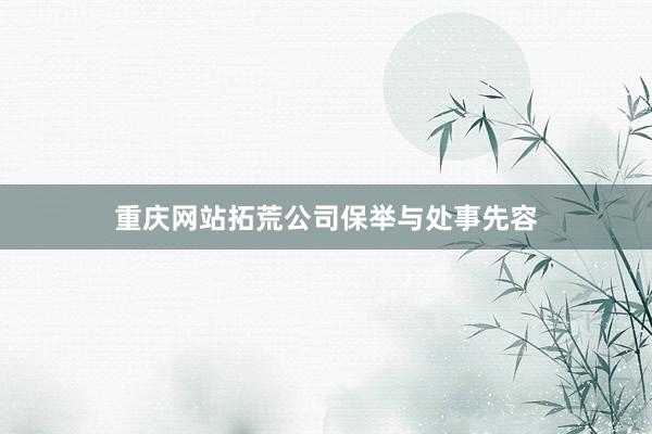 重庆网站拓荒公司保举与处事先容
