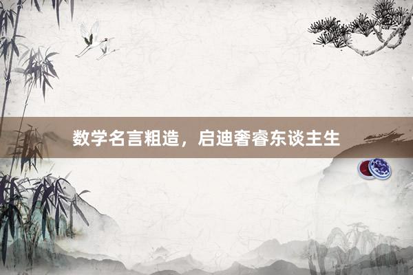 数学名言粗造，启迪奢睿东谈主生