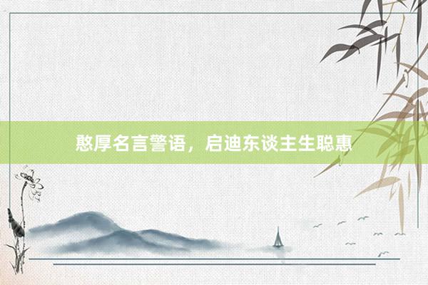 憨厚名言警语,启迪东谈主生聪惠